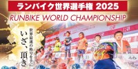 RWC二次エントリー明日より受付開始 - RCS – 全日本ランバイク選手権シリーズ