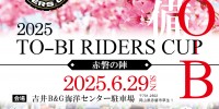 2025 TO-BI RIDERS CUP 赤磐の陣  開催決定！！！ - RUNBIKER.COM