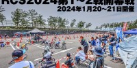 RCS2024開幕戦の二次募集のお知らせ - RCS – 全日本ランバイク選手権シリーズ